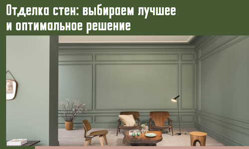 Отделка стен: выбираем лучшее и оптимальное решение в Дальнереченске