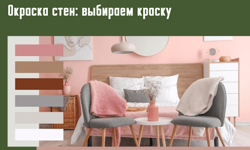 Окраска стен: выбираем краску в Дальнереченске. 